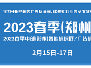 2023秋季（郑州）第41届中原广告展